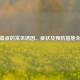 低钾血症的常见诱因、症状及预防措施全解析