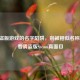 Steam盗版游戏的名字陷阱，别被相似名称骗了，看清盗版Steam真面目
