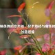 和平精英舞蹈变声版，战术竞技与魔性娱乐的创意碰撞