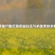 逆战僵尸模式高收益玩法与必备奖励全解析