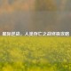 星际逆战，人类存亡之战终极攻略