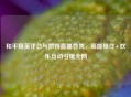 和平精英洋总与娇娇直播首秀，高能操作+欢乐互动引爆全网