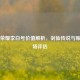 王者荣耀李白号价值解析，剑仙传说与账号市场评估