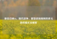 使命召唤16，现代战争，重塑战场规则的多元游戏模式全解析