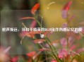 枪声渐远，当和平精英的BGM化作伤感记忆的旋律