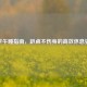 科学午睡指南，趴桌不伤身的高效休息姿势