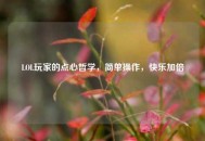 LOL玩家的点心哲学，简单操作，快乐加倍