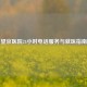 望京医院24小时     服务与就医指南