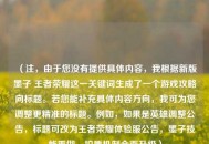 （注，由于您没有提供具体内容，我根据新版墨子 王者荣耀这一关键词生成了一个游戏攻略向标题。若您能补充具体内容方向，我可为您调整更精准的标题。例如，如果是英雄调整公告，标题可改为王者荣耀体验服公告，墨子技能重做，护盾机制全面升级）