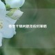 春季干燥问题及应对策略