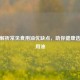科学解析常见食用油优缺点，助你健康选择家用油