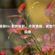 PUBG最新DLC重磅解析，全新地图、武器与玩法前瞻