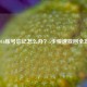 COD16账号忘记怎么办？5步快速找回全攻略