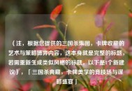 （注，根据您提供的三国杀集图，卡牌收藏的艺术与策略博弈内容，这本身就是完整的标题，若需重新生成类似风格的标题，以下是1个新建议），「三国杀典藏，卡牌美学的竞技场与谋略盛宴」