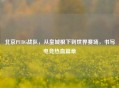 北京PUBG战队，从皇城根下到世界赛场，书写电竞热血篇章