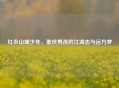 红衣山城少年，重庆男孩的江湖志与远方梦