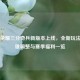 王者荣耀三分奇兵新版本上线，全新玩法、英雄调整与赛季福利一览