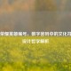 王者荣耀英雄编号，数字密码中的文化符号与设计哲学解析