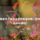 和平精英永久服装免费获取全攻略，这些     你都知道吗？