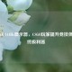 创维4K 144Hz显示器，CSGO玩家提升竞技体验的终极利器