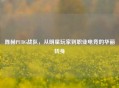 陈赫PUBG战队，从明星玩家到职业电竞的华丽转身