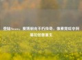 登陆Steam,赛博朋克不朽传奇,像素霓虹中阿基拉怪兽重生