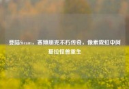 登陆Steam，赛博朋克不朽传奇，像素霓虹中阿基拉怪兽重生