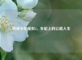 欧洲卡车模拟2，车轮上的公路人生
