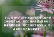 （注，根据用户提供的王者荣耀英雄代言护舒宝核心信息生成，采用打破次元壁突出游戏与日化品的反差感，新纪元强调营销创新性，符合用户只要1个标题的要求）