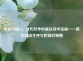 使命召唤16，现代战争防暴队战术指南——高压战场生存与防御战精髓