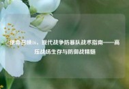 使命召唤16，现代战争防暴队战术指南——高压战场生存与防御战精髓