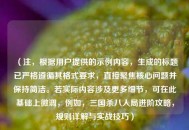 （注，根据用户提供的示例内容，生成的标题已严格遵循其格式要求，直接聚焦核心问题并保持简洁。若实际内容涉及更多细节，可在此基础上微调，例如，三国杀八人局进阶攻略，规则详解与实战技巧）