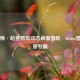 詹姆斯·哈登酷炫动态桌面壁纸 - Steam壁纸引擎专属