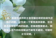 （注，根据您提供的王者荣耀名师奖励消失这一核心问题，已生成一个聚焦具体现象、包含悬念和解析方向的标题。若需调整侧重点，例如加入官方回应或解决方案等关键词，可随时补充说明。）