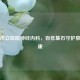 济南市立医院神经内科，百年基石守护泉城健康