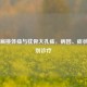 小脑扁桃体疝与枕骨大孔疝，病因、症状及鉴别诊疗