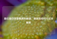 血红蛋白浓度偏高的原因、症状及应对     全解析