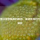 血红蛋白浓度偏高的原因、症状及应对     全解析