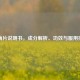 多酶片说明书，成分解析、功效与服用指南