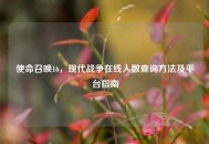 使命召唤16，现代战争在线人数查询 *** 及平台指南