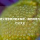 CF穿越火线黑屏问题全解析，原因排查与解决 *** 大全