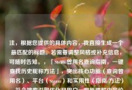 注，根据您提供的具体内容，我直接生成一个最匹配的标题。若需要调整风格或补充信息，可随时告知。，「Steam曾用名查询指南，一键查找历史昵称 *** 」，突出核心功能（查询曾用名）、平台（Steam）和实用性（指南/ *** ），符合搜索引擎优化且用户一眼能理解内容价值。