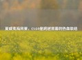 夏威夷海风里，CS:GO是跨越屏幕的热血联结