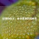 健康的舌头，身体健康的晴雨表