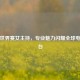 PUBG世界赛女主持，专业魅力闪耀全球电竞舞台