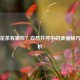 养颜花茶有哪些？自然芬芳中的美丽秘方全解析