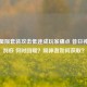 逆战星陨套装攻击低迷成玩家痛点 昔日神装变刮痧 何时回暖？陨神者如何获取？