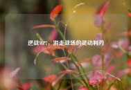 逆战MP7，游走战场的灵动利刃