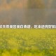 5款天然美容美白食谱，吃出透亮好肌肤