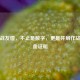 逆战战友值，不止是数字，更是并肩作战的热血证明